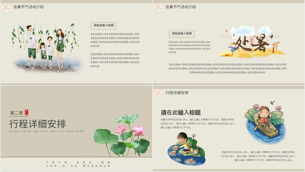 复古风处暑主题活动策划展示PPT模板