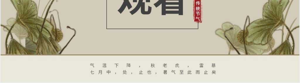 复古风处暑主题活动策划展示PPT模板