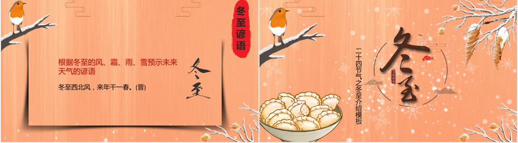二四节气冬至简介PPT模板 二四节气冬至简介PPT模板