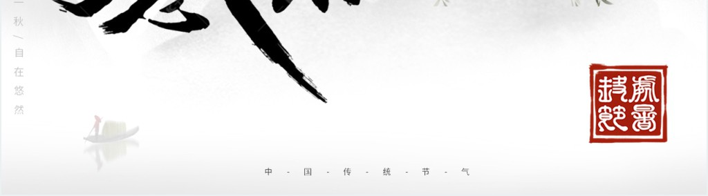 处暑节气民俗活动策划方案PPT模板 处暑节气民俗活动策划方案PPT模板
