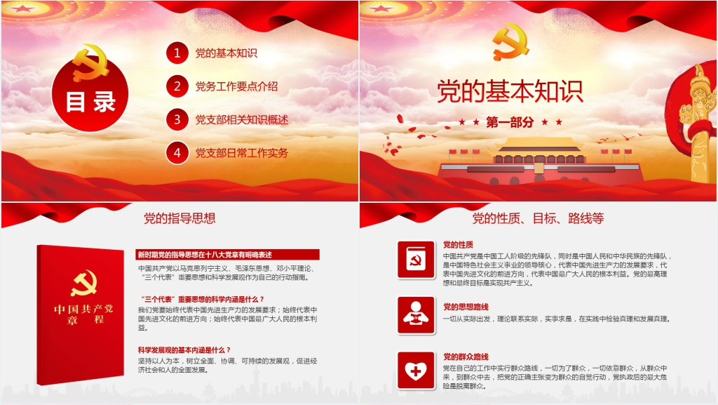 党务工作基本知识培训PPT党课 党务工作基本知识培训PPT党课