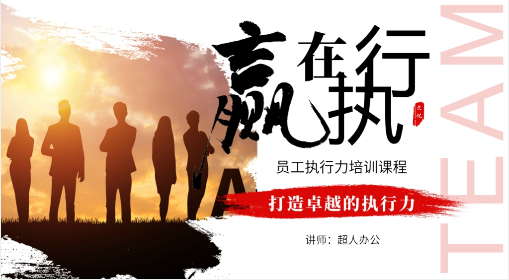 企业管理员工赢在执行力培训PPT课件 企业管理员工赢在执行力培训PPT课件