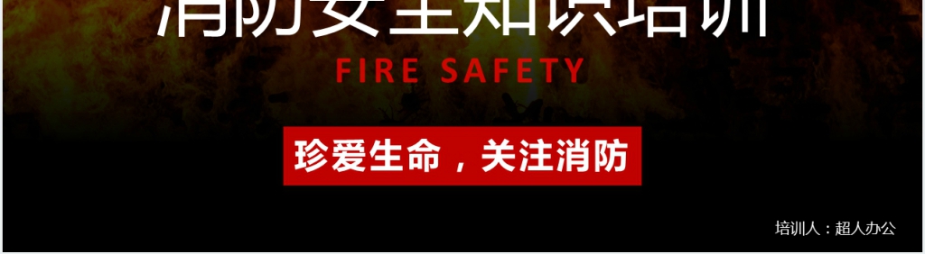 应急消防安全知识培训PPT模板 应急消防安全知识培训PPT模板