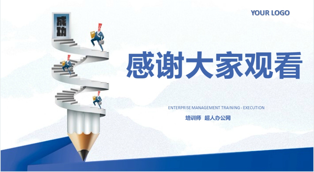 高效执行力提升训练PPT课件 高效执行力提升训练PPT课件