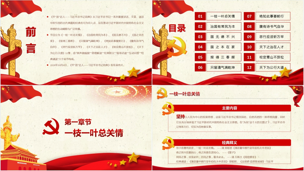 平语近人用典讲解PPT 平语近人用典讲解PPT