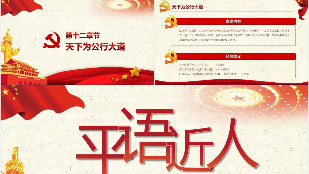 平语近人用典讲解PPT 平语近人用典讲解PPT