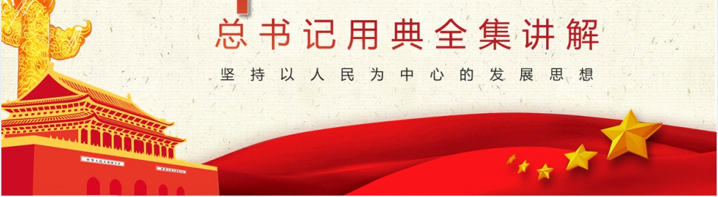 平语近人用典讲解PPT 平语近人用典讲解PPT