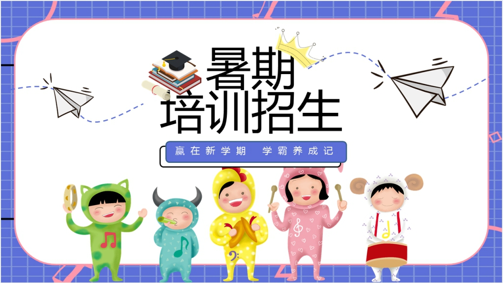 学校暑期招生培训教育PPT模板截图