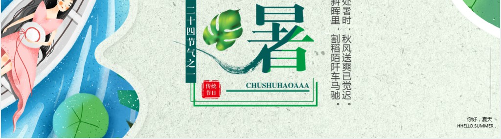处暑节气简单介绍PPT模板 处暑节气简单介绍PPT模板