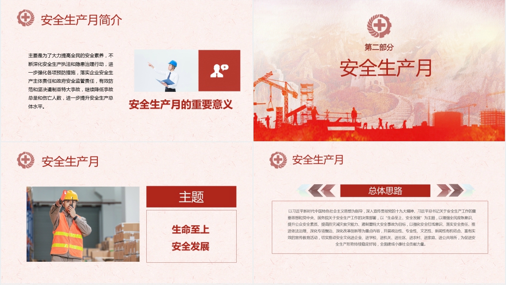 安全生产月主题知识讲解PPT课件 安全生产月主题知识讲解PPT课件