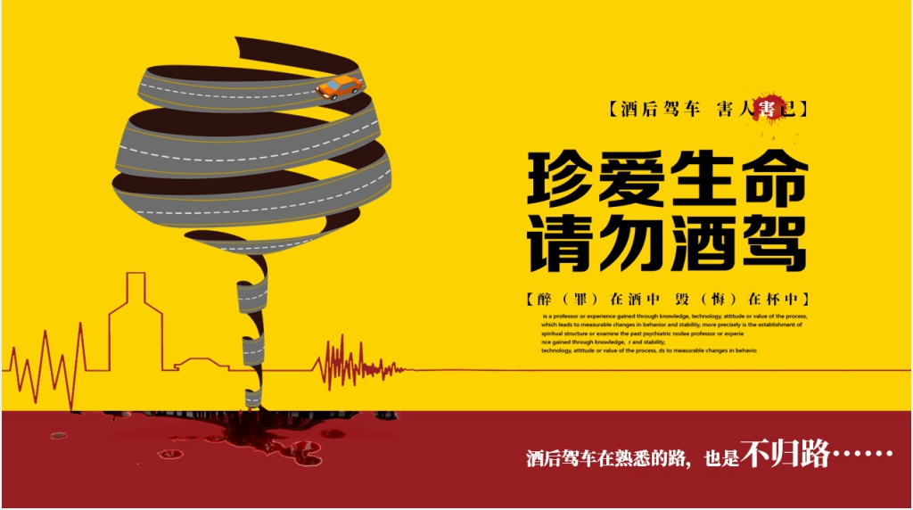 珍爱生命请勿酒驾宣讲PPT课件