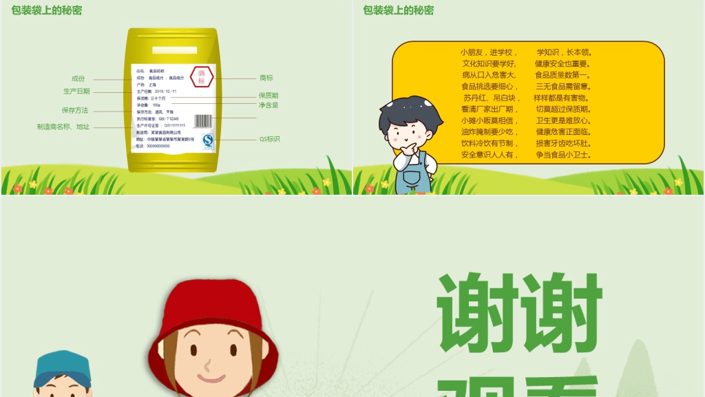 中小学生食品安全知识教育PPT课件 中小学生食品安全知识教育PPT课件
