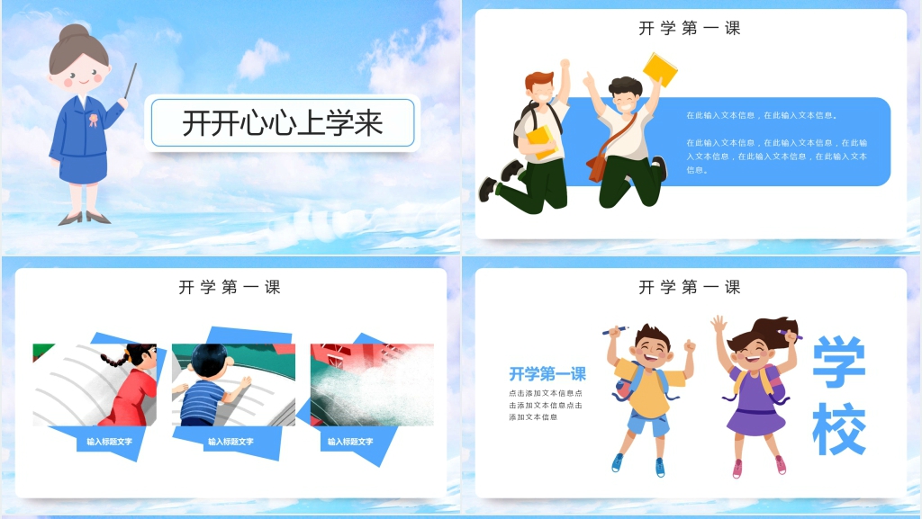 开学季第一课堂素材PPT模板 开学季第一课堂素材PPT模板