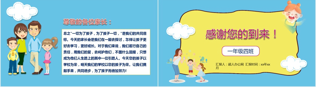小学一年级入学开学家长会班主PPT模板 小学一年级入学开学家长会班主PPT模板
