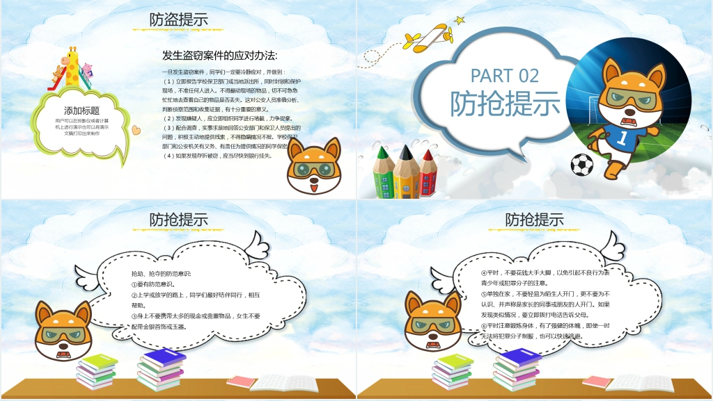 防盗防抢防骗安全知识主题班会PPT课件 防盗防抢防骗安全知识主题班会PPT课件