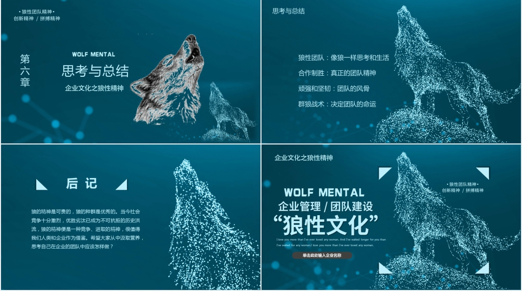 如何打造企业狼性文化PPT课件 如何打造企业狼性文化PPT课件