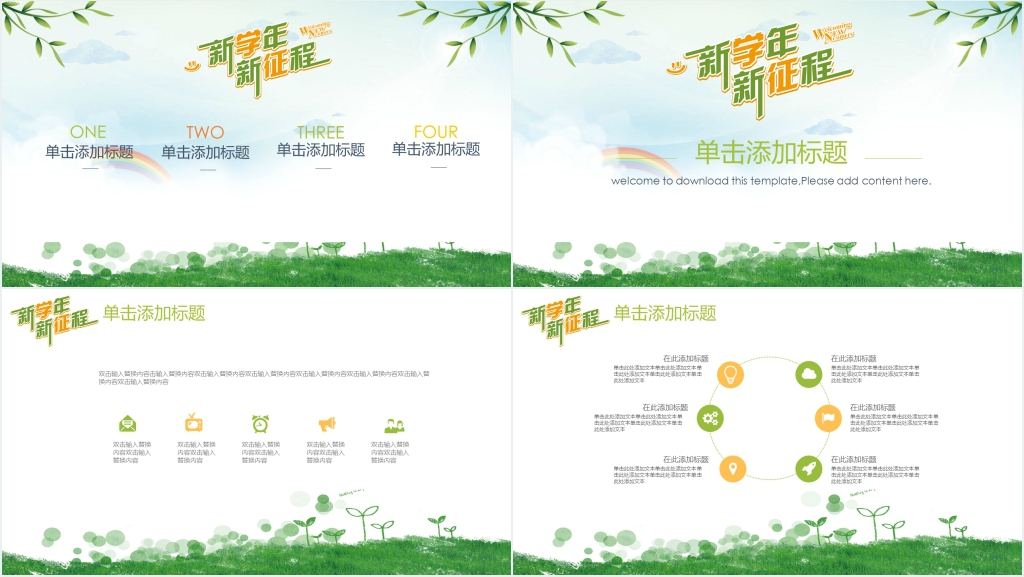 新学年新征程PPT 新学年新征程PPT