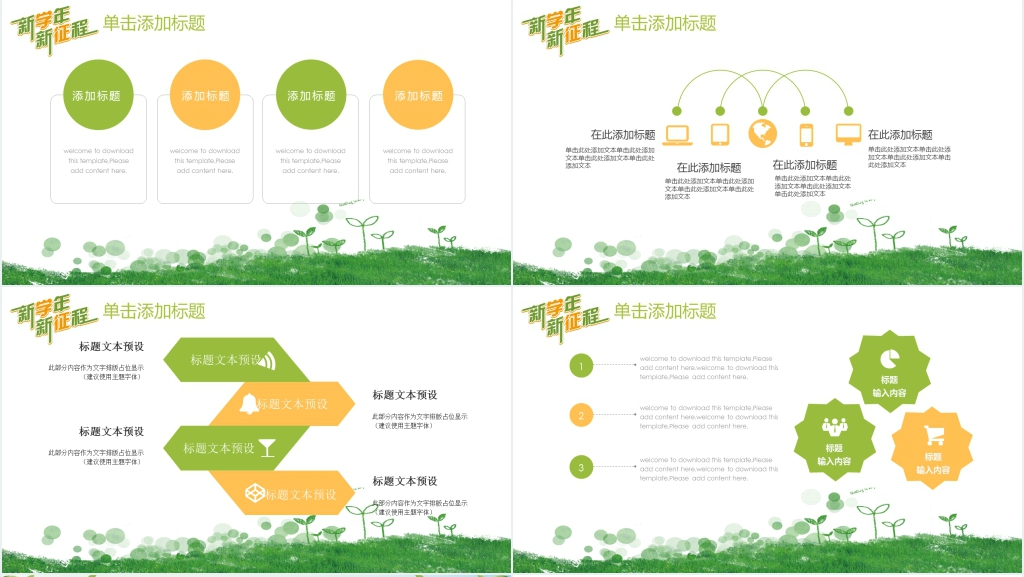 新学年新征程PPT 新学年新征程PPT