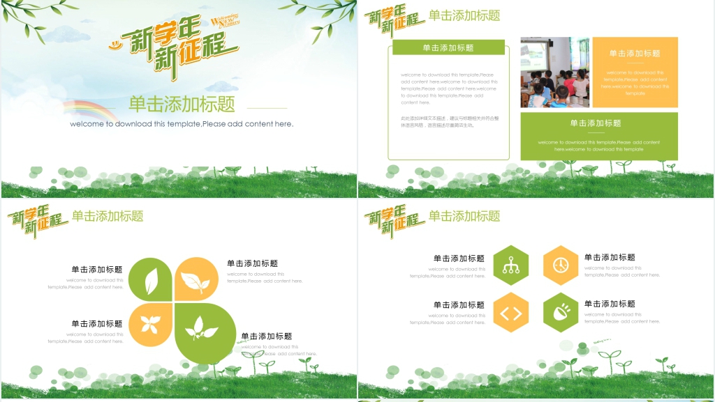 新学年新征程PPT 新学年新征程PPT