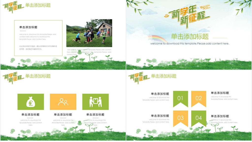 新学年新征程PPT 新学年新征程PPT
