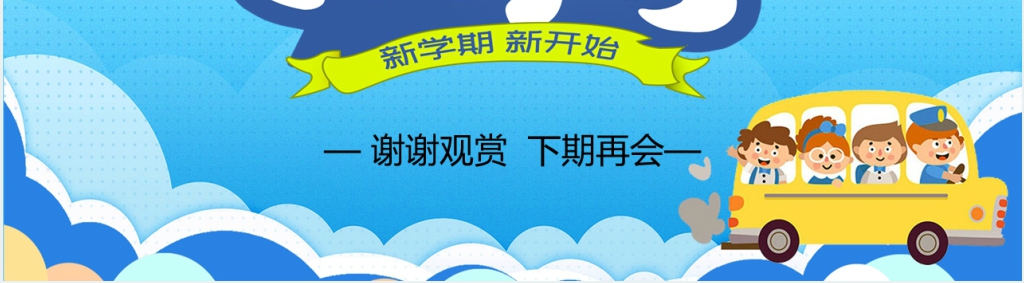 小学暑假开学收心教育主题班会PPT课件 小学暑假开学收心教育主题班会PPT课件