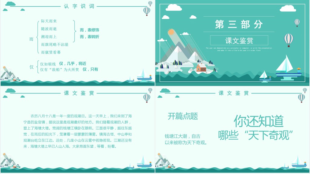 小学四年级上册语文观潮课文PPT课件 小学四年级上册语文观潮课文PPT课件