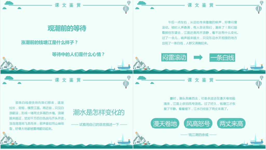 小学四年级上册语文观潮课文PPT课件 小学四年级上册语文观潮课文PPT课件