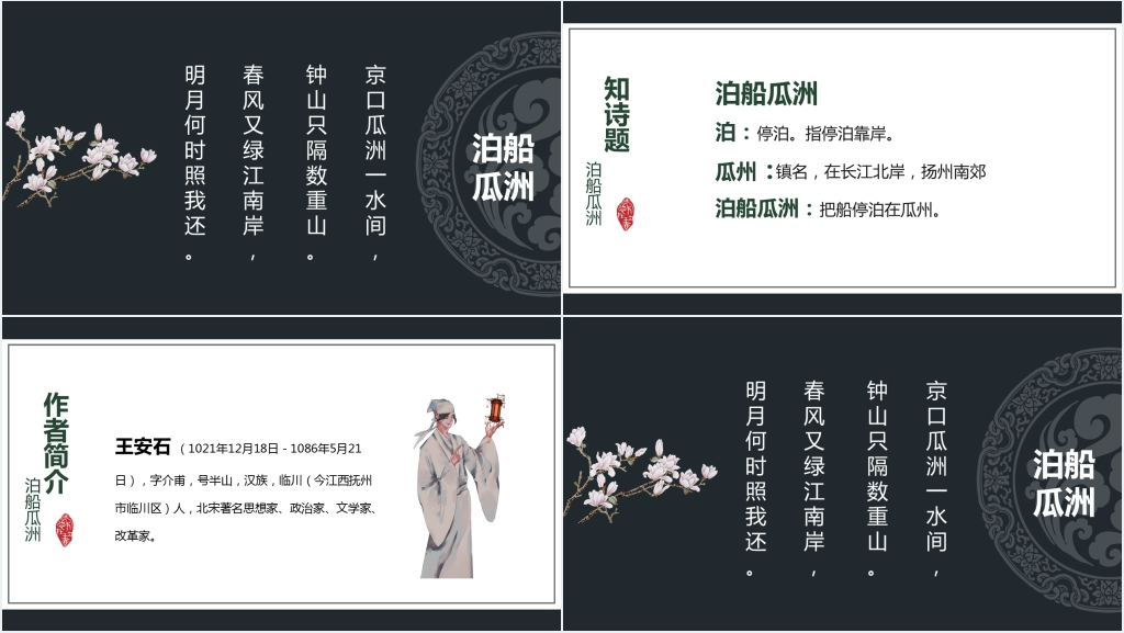 《泊船瓜洲》教案完美版PPT课件 《泊船瓜洲》教案完美版PPT课件