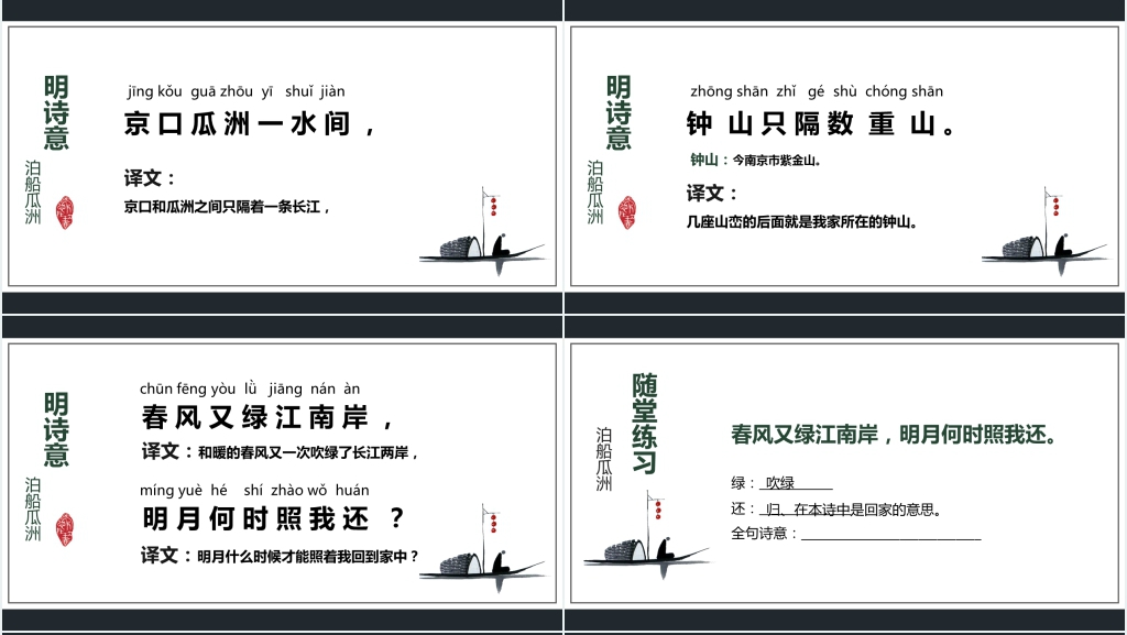 《泊船瓜洲》教案完美版PPT课件 《泊船瓜洲》教案完美版PPT课件