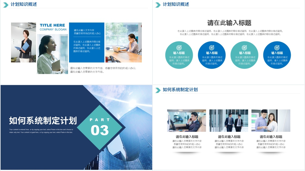 如何让公司有效制定计划通用PPT模板 如何让公司有效制定计划通用PPT模板