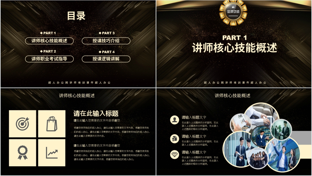 黑镜风金牌讲师培训班通用PPT课件 黑镜风金牌讲师培训班通用PPT课件