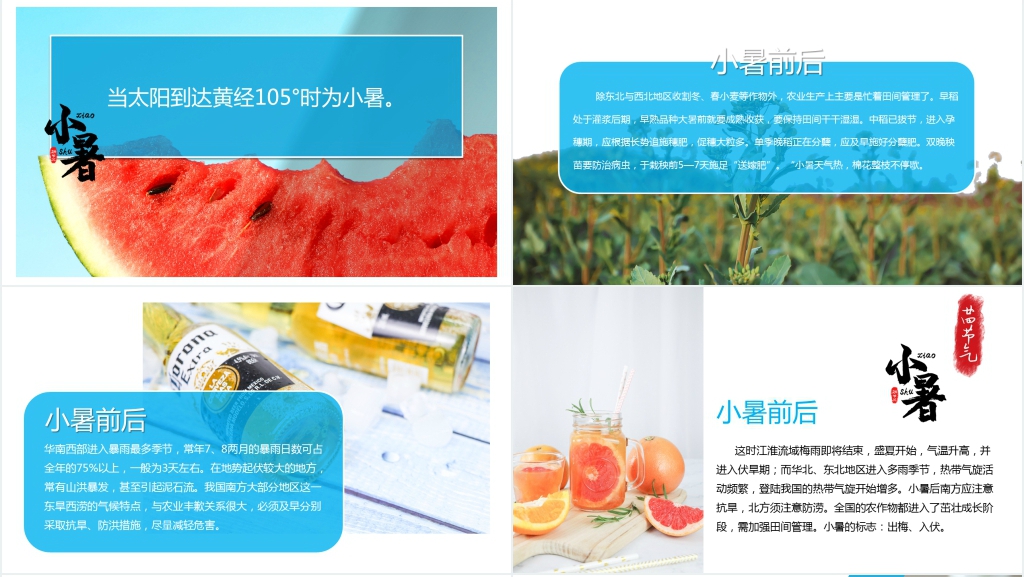 二十四节气认识小暑教案PPT课件 二十四节气认识小暑教案PPT课件