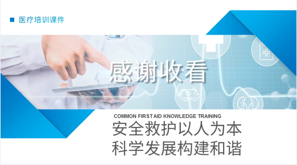 常见急救知识宣传PPT课件 常见急救知识宣传PPT课件