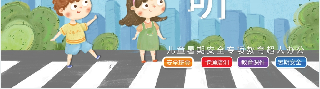 2023暑期安全教育PPT课件 2023暑期安全教育PPT课件