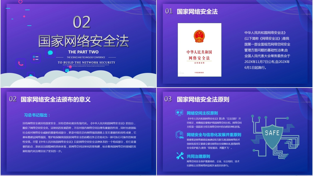 国家网络安全宣传周活动主题PPT模板 国家网络安全宣传周活动主题PPT模板