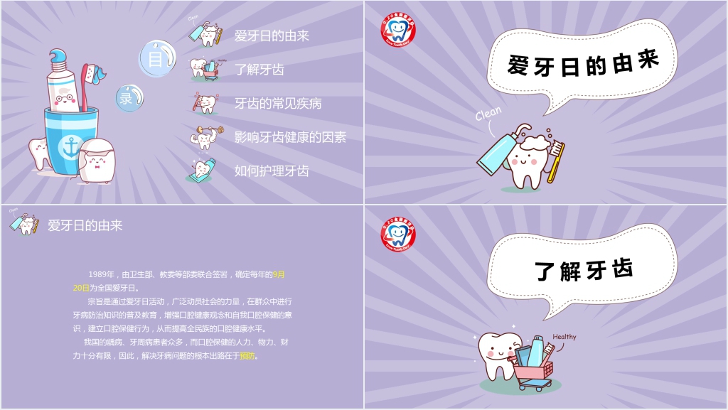 全国爱牙日主题PPT课件 全国爱牙日主题PPT课件