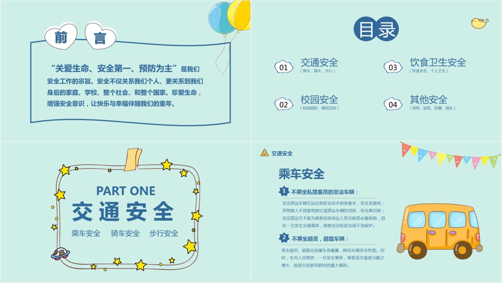 中年级小学生安全教育课PPT课件