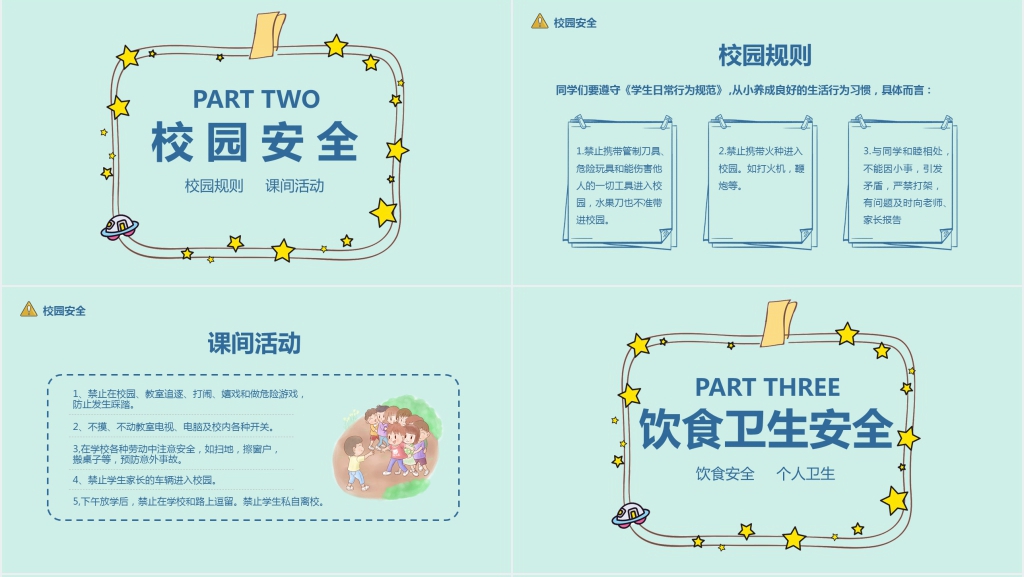 中年级小学生安全教育课PPT课件