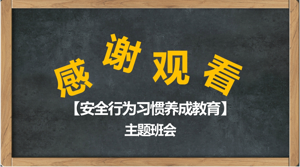 安全教育提高校园安全知识PPT课件 安全教育提高校园安全知识PPT课件