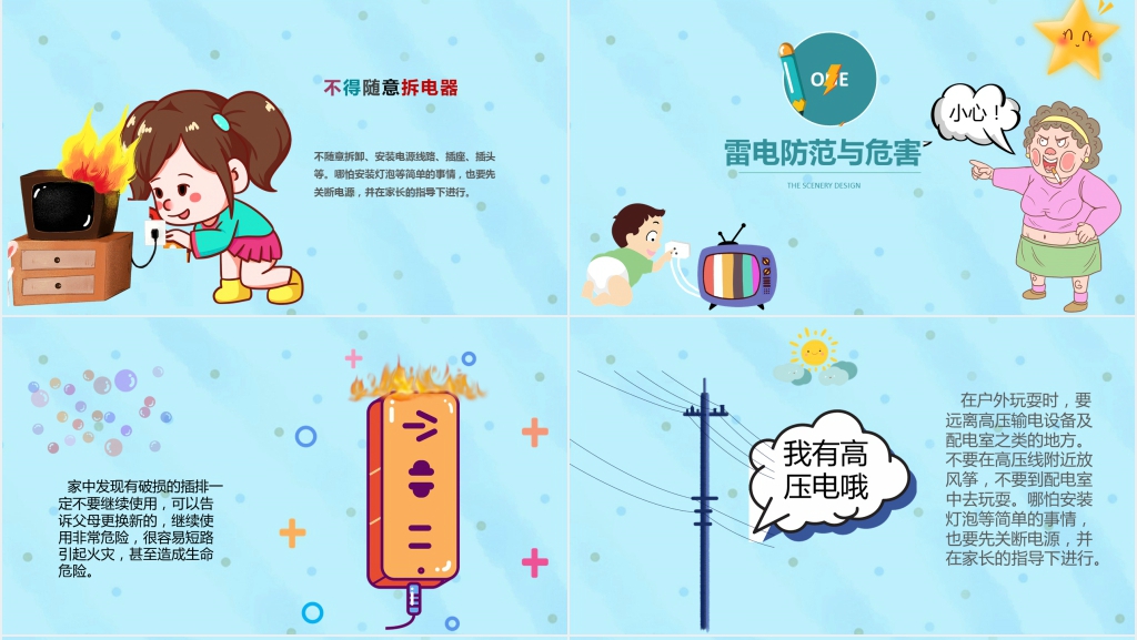 小学生安全用电知识讲座PPT课件
