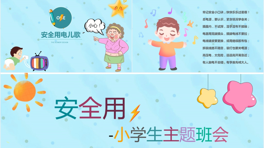 小学生安全用电知识讲座PPT课件
