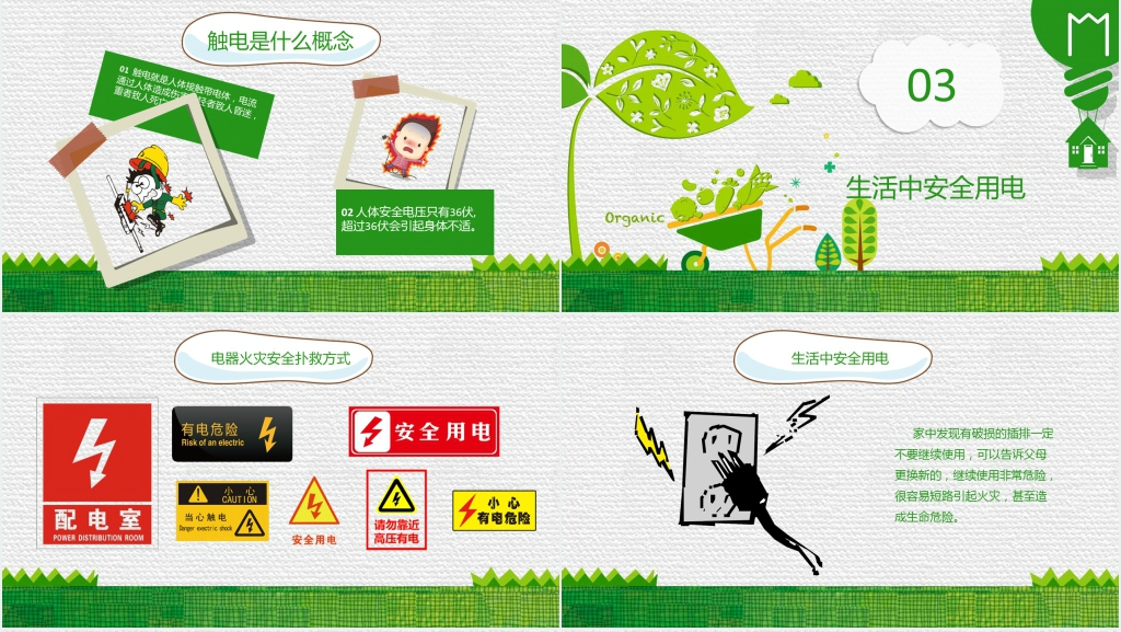 小学生室内用电安全常识PPT课件 小学生室内用电安全常识PPT课件