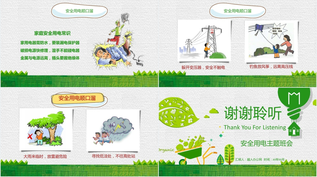 小学生室内用电安全常识PPT课件 小学生室内用电安全常识PPT课件