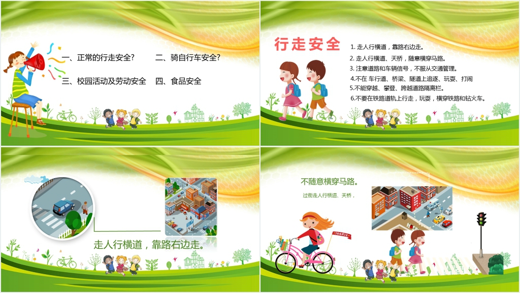 小学校园安全教育主题班会PPT课件 小学校园安全教育主题班会PPT课件