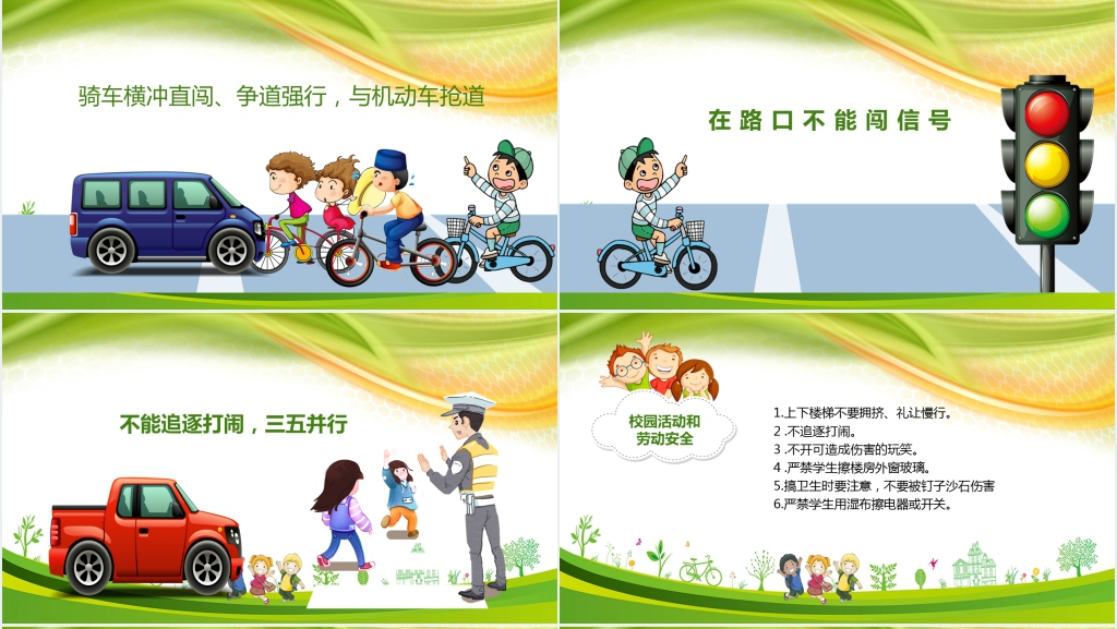 小学校园安全教育主题班会PPT课件 小学校园安全教育主题班会PPT课件