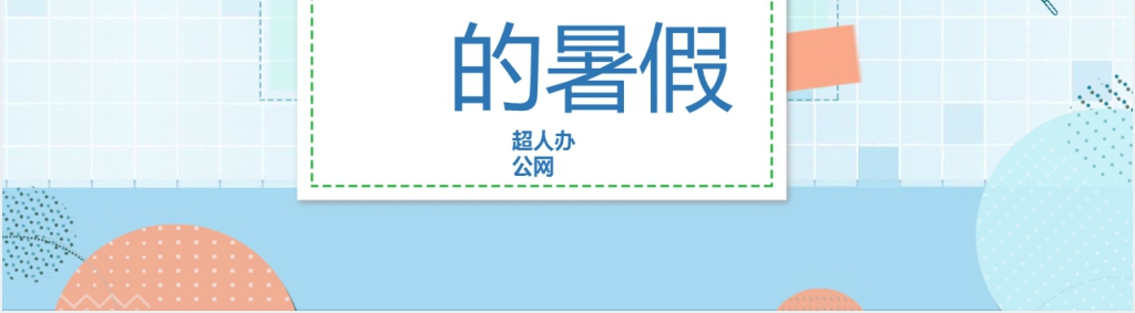 我的暑假生记录册PPT模板 我的暑假生记录册PPT模板
