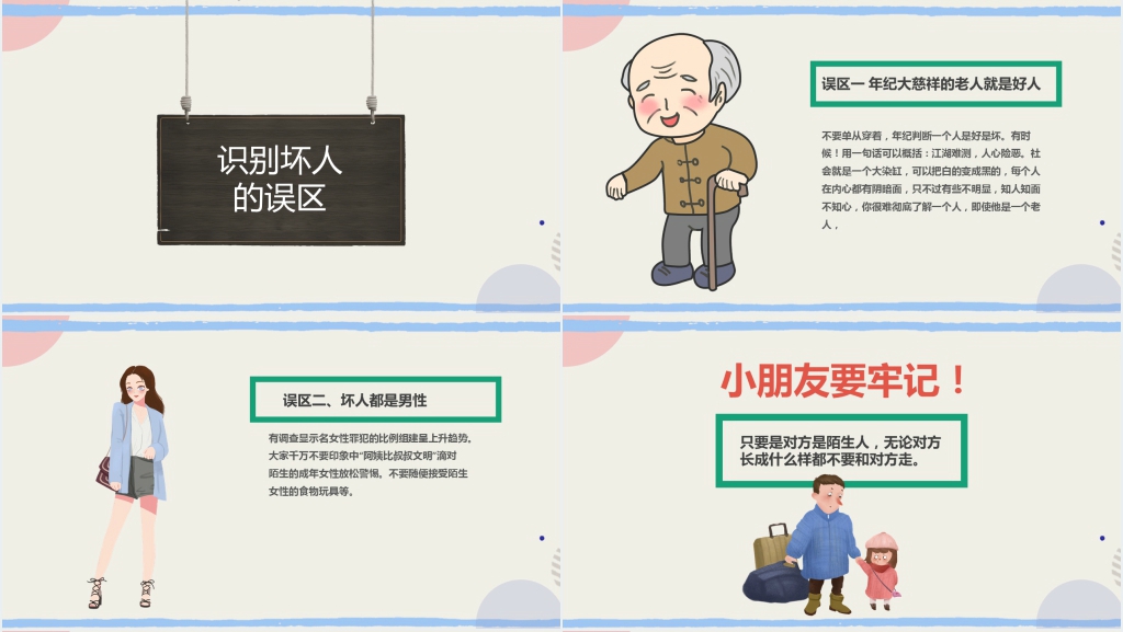 儿童防拐骗安全教育班会PPT课件 儿童防拐骗安全教育班会PPT课件