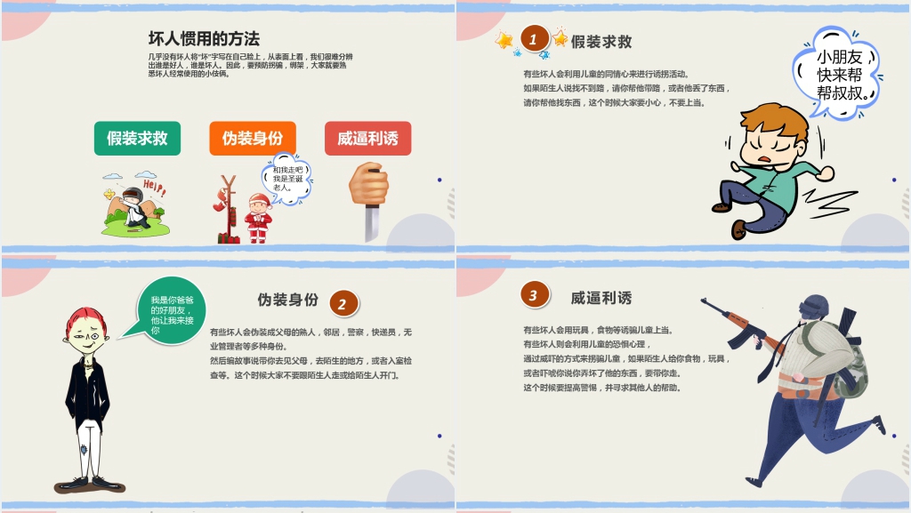儿童防拐骗安全教育班会PPT课件 儿童防拐骗安全教育班会PPT课件