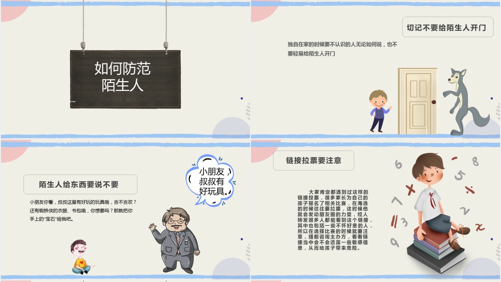 儿童防拐骗安全教育班会PPT课件 儿童防拐骗安全教育班会PPT课件