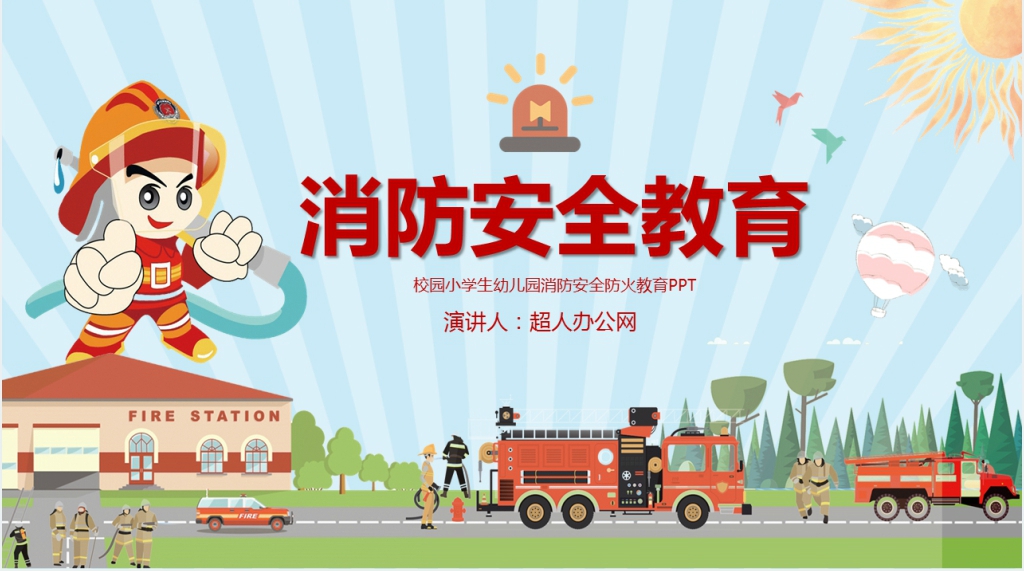 校园消防防火知识宣传教育PPT课件 校园消防防火知识宣传教育PPT课件